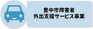 豊中市障害者外出支援サービス事業のページへのバナー