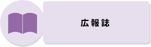 広報誌のページへのバナー