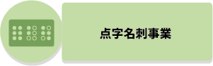 点字名刺事業のページへのバナー