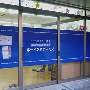 障害児(者)通所施設ボーイズ&ガールズの玄関写真