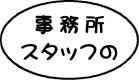 事務所スタッフのつぶやき