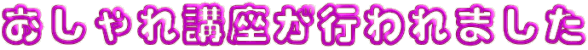 おしゃれ講座が行われました