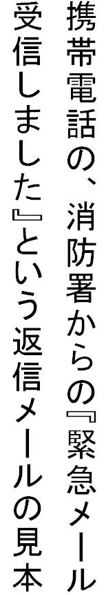 携帯電話の、消防署からの『緊急メール受信しました』という返信メールの見本