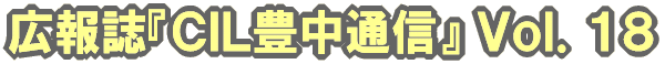 広報誌『ＣＩＬ豊中通信』Ｖｏｌ．１８