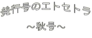 発行号のエトセトラ ～秋号～